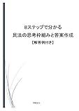 ８ステップで分かる民法の思考枠組みと答案作成【解答例付き】