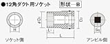 日立工機 12角ダクト用ソケット 0099-6156 HITACHI