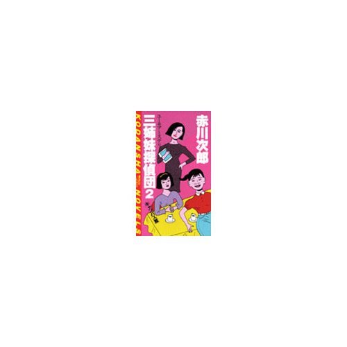 赤川次郎:三姉妹探偵団 (2) (講談社ノベルス)