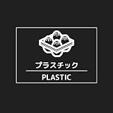 ゴミ 分別シール 白文字透明 シール (プラスチック)