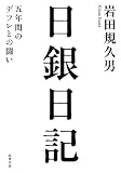 日銀日記――五年間のデフレとの闘い (単行本)