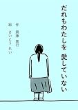 だれもわたしを愛していない