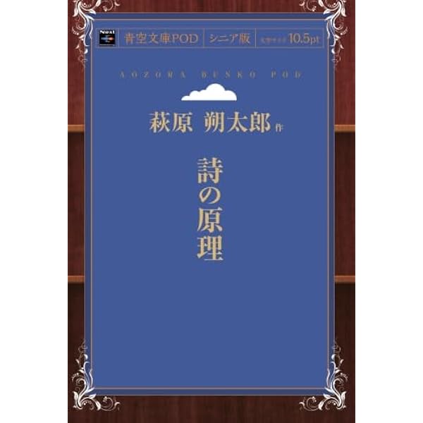 詩的原理の再構築: 萩原朔太郎と吉本隆明を超えて | 野沢 啓 |本