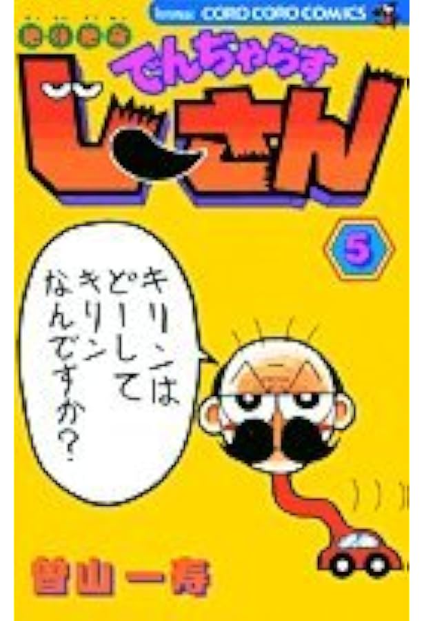 絶体絶命 でんぢゃらすじーさん (2) (てんとう虫コミックス) | 曽山 一