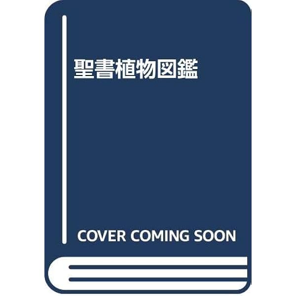 聖書植物大事典 | ウイリアム スミス, 藤本 時男 |本 | 通販 | Amazon