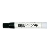 サクラ 建築用固形ペンキ 黒 フック KSC-P#49