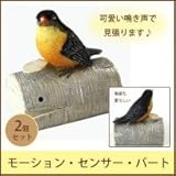 モーション・センサー・バート 2個セット