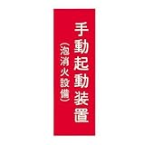 報商製作所:アクリルプレート 型式:手動起動装置(泡消火設備)-横