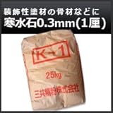 ノーブランド品 寒水石0.3mm(1厘) 25kg
