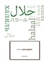 ハラール産業の経済学