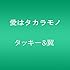愛はタカラモノ（通常盤）