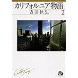 カリフォルニア物語 (2) (小学館文庫 よA 2)