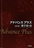 アドバンスプラス数学2+B 改訂版