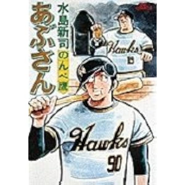 Amazon.co.jp: あぶさん コミック 全107巻完結セット (ビッグ