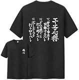 ハイキュー!！ 影山飛雄 日向翔陽 西谷夕 木兎光太郎 四字熟語Tシャツ エースの心得Tシャツ 飛べ コスチューム 半袖シャツ 夏用 日常 (エースの心得B（黒）, L)