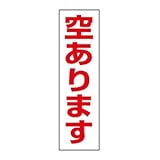 【空あります】ステッカーW80×H280 mop-22stt