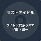 タイトル未定(ラスアイ盤 ・通常盤)