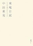 東庵日記―日本的有機生活のすすめ