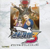 逆転裁判3 オリジナル・サウンドトラック