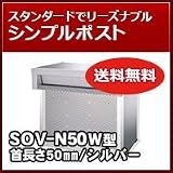 三協立山アルミ 埋め込み郵便ポストポスト 口金ポスト SOV-N50W型(2ブロックタイプ) シルバー RSI ポスト本体