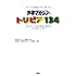 週刊少年マガジン編集部「少年マガジン・トリビア134」