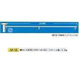 安全・サイン８ 単管用フラッグハンガー(上段用) SP-15 大