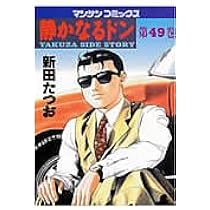 静かなるドン (49) (マンサンコミックス) | 新田 たつお |本 | 通販