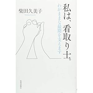 私は、看取り士。わがままな最期を支えます 私は、看取り士。わがままな最期を支えます