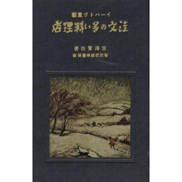 近代文学館〈〔91〕〉注文の多い料理店―名著複刻全集 (1969年) | 宮沢