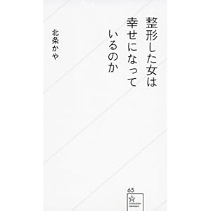 整形した女は幸せになっているのか (星海社新書) 整形した女は幸せになっているのか (星海社新書)