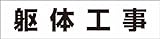 つくし 作業工程マグネット 「躯体工事」 MG4DF
