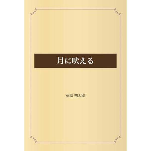 山羊の歌 | 中原 中也 |本 | 通販 | Amazon
