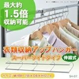 衣類収納アップハンガー スーパーワイドタイプ 伸縮式 SH-07 代引不可