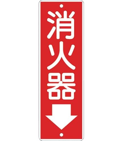 Amazon.co.jp: ユニット ステッカー標識 消火器→ 240×80mm 蓄光