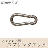 ステンレス製　スプリングフック[1個]/50mmサイズ/日よけ サンシェード　すだれ　ビニールカーテンなどの取り付けに《即日出荷》