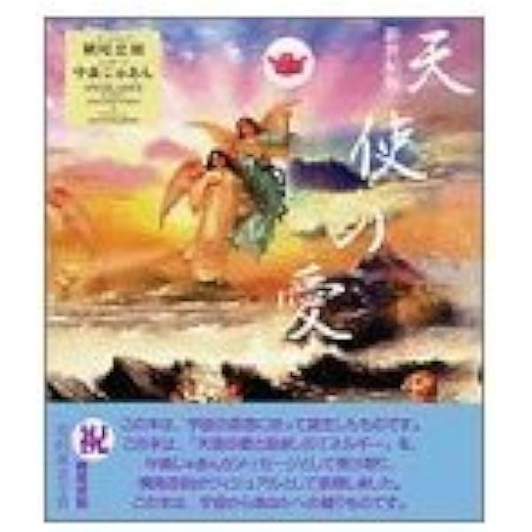 天使の愛 新世紀版 | 横尾 忠則, 中森 じゅあん |本 | 通販 | Amazon