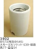 昭和レトロ照明 磁器ソケット 3902