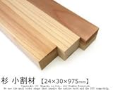 杉 小割材 【24×30×975mm】<O>
