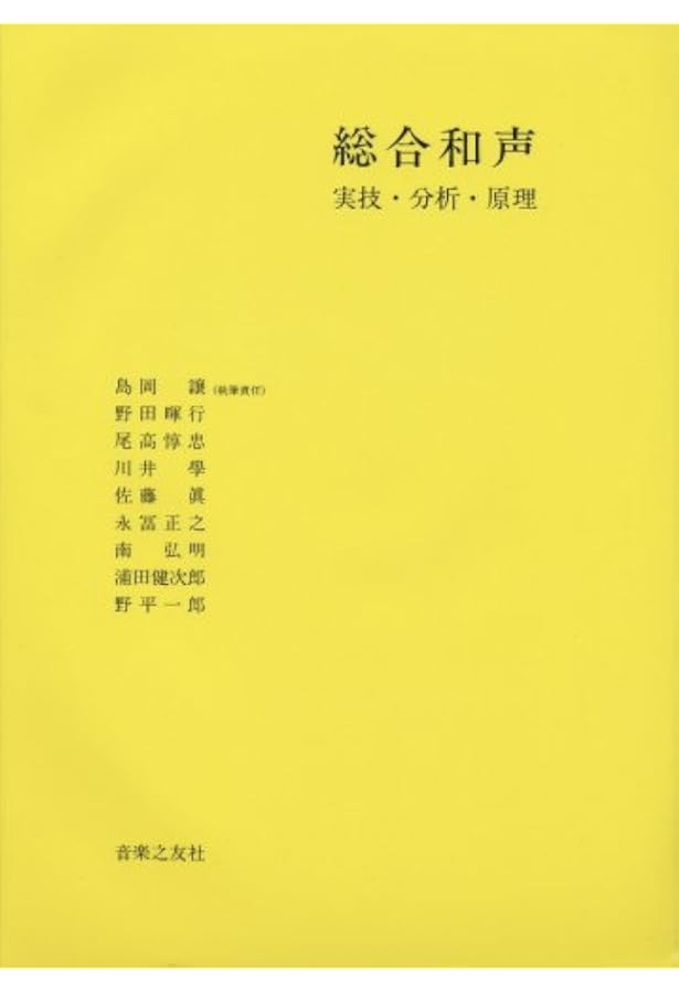 総合和声―実技・分析・原理〈別巻〉課題の実施 | 島岡 譲 |本 | 通販