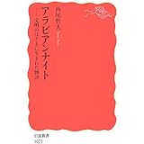 アラビアンナイト―文明のはざまに生まれた物語 (岩波新書)