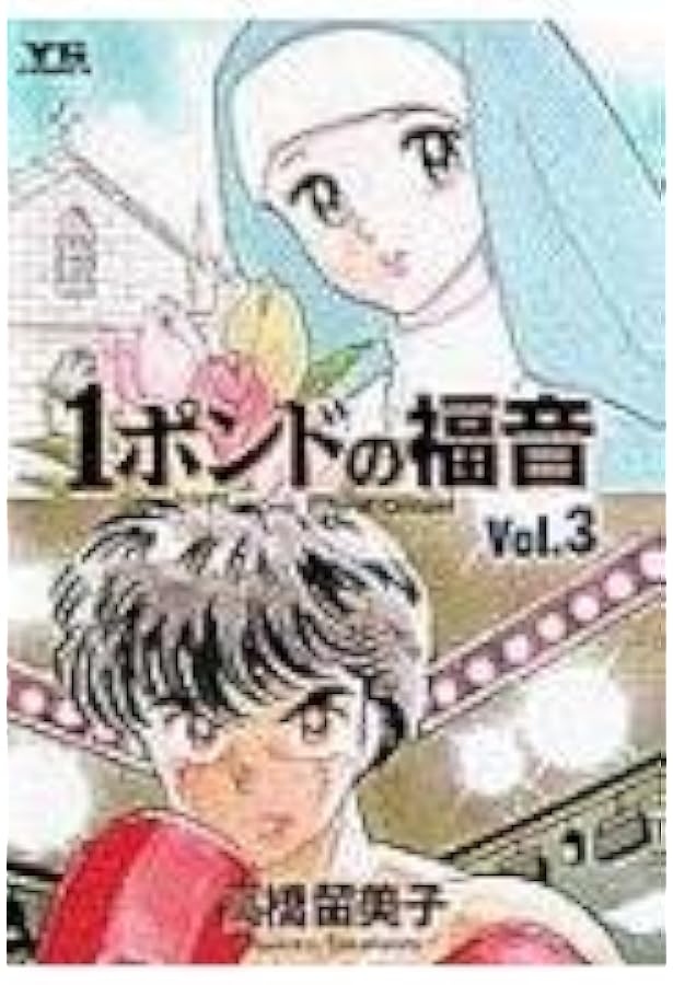 Amazon.co.jp: 1ポンドの福音 コミック 全4巻完結セット（ヤング