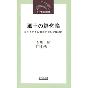 風土の経営論―日本とタイの風土が育む企業経営 (近代文芸社新書)