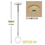 【2本セット】 川口技研 ホスクリーン 【SPC型/室内用物干し金物】 木調天井用 全長320-410mm SPCS-M 生活用品 インテリア 雑貨 日用雑貨 洗濯用品 ハンガー top1-ds-18