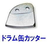WESCO　ウエスコ 440014 ドラム缶カッター ﾍﾋﾞｰﾃﾞｭｰﾃｨｰ用替刃
