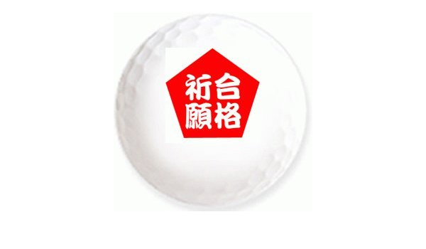 Amazon 合格祈願 赤 のイラストを印刷してお届け 無地専用ゴルフボール ３球入 アスキュー イラスト印刷入りボール ゴルフボール