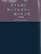 ボケる前に知っておきたい魂の生と死