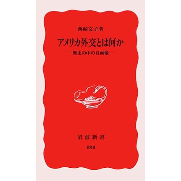 アメリカ冷戦政策と国連1945-1950 | 西崎 文子 |本 | 通販 | Amazon