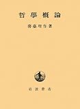 哲学概論