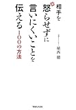 相手を怒らせずに言いにくいことを伝える100の方法 by 天翔龍・新山（Tenshouryu・Shinzan）