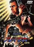 ディレクターズカット ブレードランナー 最終版 [DVD]